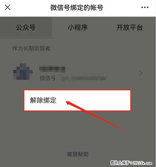 如何删除绑定别人的微信公众号运营帐号? - 生活百科 - 阜阳生活社区 - 阜阳28生活网 fy.28life.com