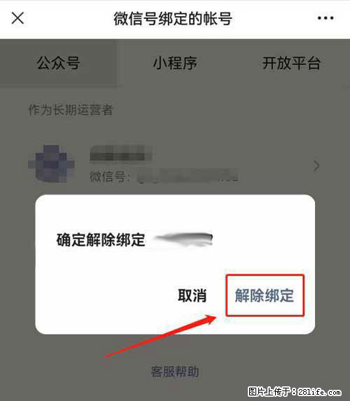 如何删除绑定别人的微信公众号运营帐号? - 生活百科 - 阜阳生活社区 - 阜阳28生活网 fy.28life.com