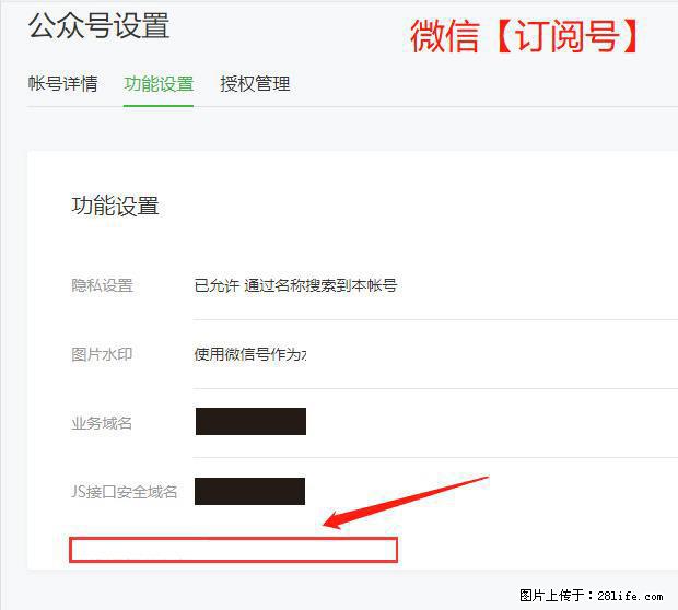 微信公众号设置-功能设置-为什么没有【网页授权域名】项？ - 生活百科 - 阜阳生活社区 - 阜阳28生活网 fy.28life.com