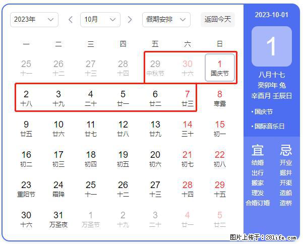 好消息,2023年中秋节与国庆节假期重合在一起,有望连休9天??? - 灌水专区 - 阜阳生活社区 - 阜阳28生活网 fy.28life.com