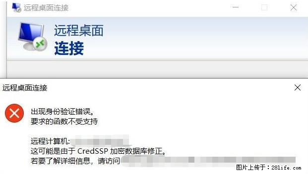 远程桌面连接,出现“身份验证错误,要求的函数不受支持“,解决方案 - 生活百科 - 阜阳生活社区 - 阜阳28生活网 fy.28life.com