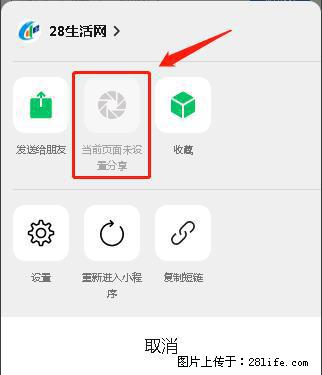 微信小程序【分享到朋友圈】灰色不能点击解决方法,分享到朋友圈源码 - 生活百科 - 阜阳生活社区 - 阜阳28生活网 fy.28life.com