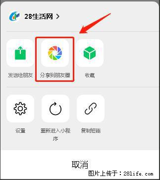 微信小程序【分享到朋友圈】灰色不能点击解决方法,分享到朋友圈源码 - 生活百科 - 阜阳生活社区 - 阜阳28生活网 fy.28life.com