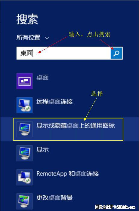 Windows 2012 r2 中如何显示或隐藏桌面图标 - 生活百科 - 阜阳生活社区 - 阜阳28生活网 fy.28life.com