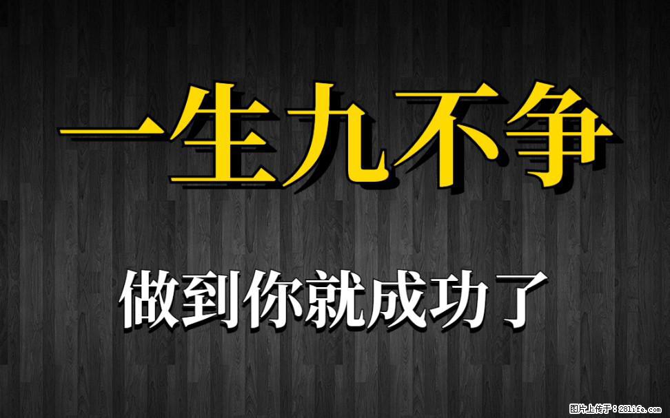 【一生九不争】做到了你就成功了 - 灌水专区 - 阜阳生活社区 - 阜阳28生活网 fy.28life.com