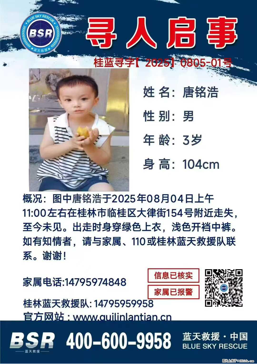 【寻人启事】图中唐铭浩于2025年08月04日上午11:00左右在桂林市临桂区大律街154号附近走失 - 其他广告 - 广告专区 - 阜阳分类信息 - 阜阳28生活网 fy.28life.com