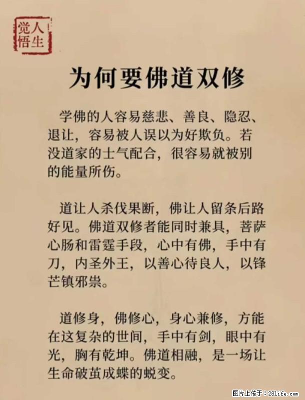 【觉悟人生】为何要佛道双修? - 灌水专区 - 阜阳生活社区 - 阜阳28生活网 fy.28life.com