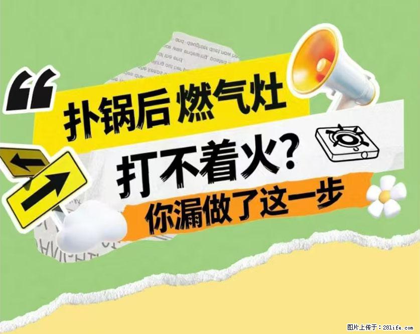 煲汤煮面时，溢锅了，清理干净后，燃气灶却一直点不着火怎么办？ - 家居生活 - 阜阳生活社区 - 阜阳28生活网 fy.28life.com