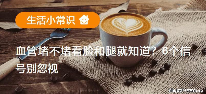 血管堵不堵看脸和腿就知道?6个信号别忽视! - 生活百科 - 阜阳生活社区 - 阜阳28生活网 fy.28life.com