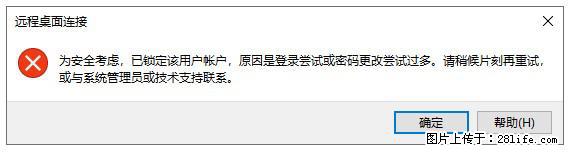 阿里云远程连接云服务器，老是提示“为安全考虑，已锁定该用户帐户”解决方案 - 生活百科 - 阜阳生活社区 - 阜阳28生活网 fy.28life.com