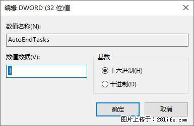 电脑windows10如何设置关机时自动结束任务快速关机 - 技术交流 - 阜阳生活社区 - 阜阳28生活网 fy.28life.com