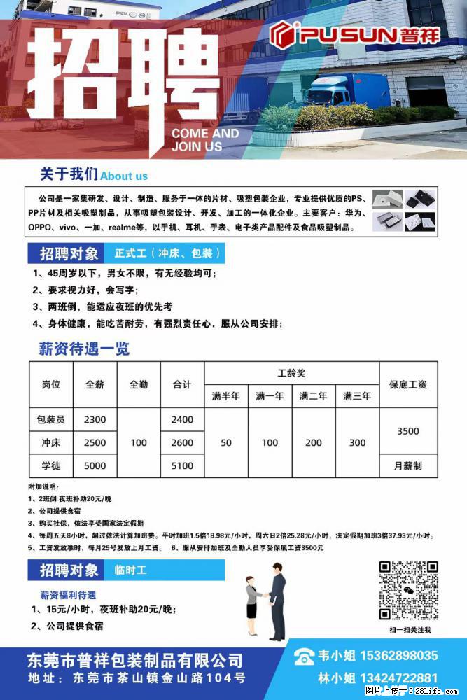 【东莞市普祥包装制品有限公司】招聘 正式工(包装、冲床、学徒)、临时工 - 职场交流 - 阜阳生活社区 - 阜阳28生活网 fy.28life.com