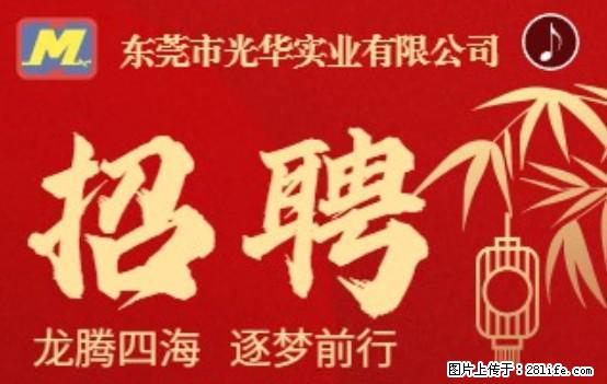 【东莞市光华实业有限公司】招聘各岗位若干名 - 职场交流 - 阜阳生活社区 - 阜阳28生活网 fy.28life.com
