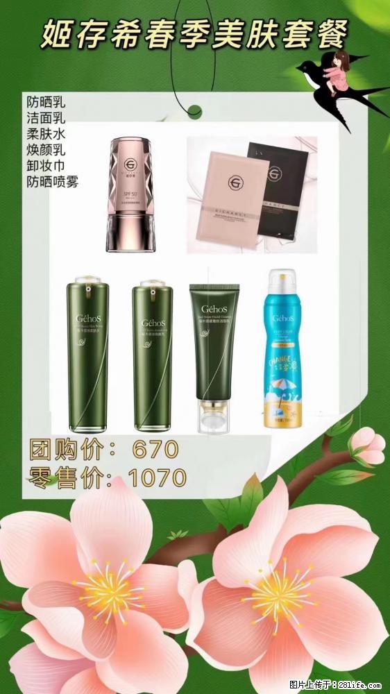 【姬存希】春季美肤套餐一 六样产品,现团购VIP价,包邮到家 - 新手上路 - 阜阳生活社区 - 阜阳28生活网 fy.28life.com