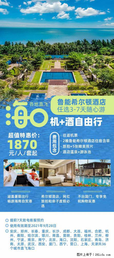 【蜗蜗游】暑期倾情奉献: 全国各地直飞海口、三亚,3-7天任选入住时间,多家热门酒店任选 - 游山玩水 - 阜阳生活社区 - 阜阳28生活网 fy.28life.com