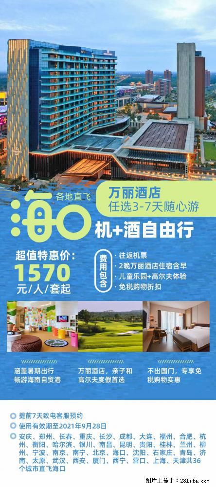 【蜗蜗游】暑期倾情奉献: 全国各地直飞海口、三亚,3-7天任选入住时间,多家热门酒店任选 - 游山玩水 - 阜阳生活社区 - 阜阳28生活网 fy.28life.com