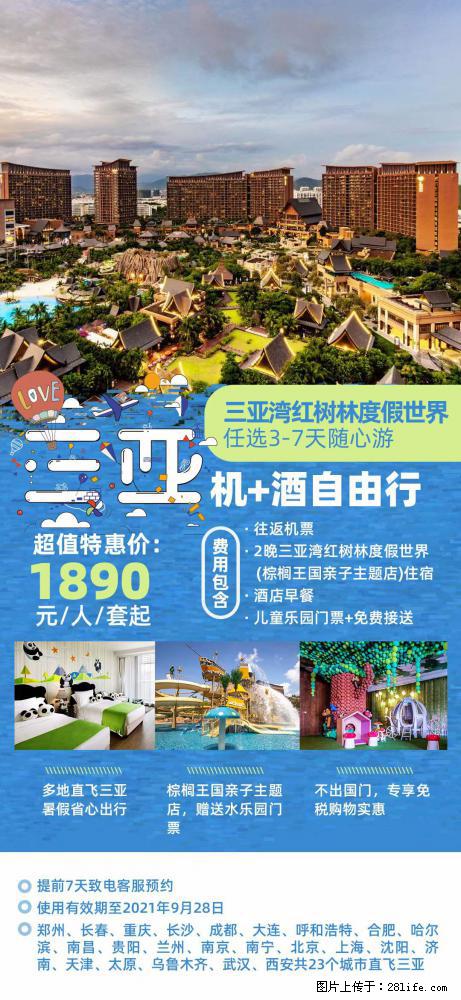 【蜗蜗游】暑期倾情奉献: 全国各地直飞海口、三亚,3-7天任选入住时间,多家热门酒店任选 - 游山玩水 - 阜阳生活社区 - 阜阳28生活网 fy.28life.com
