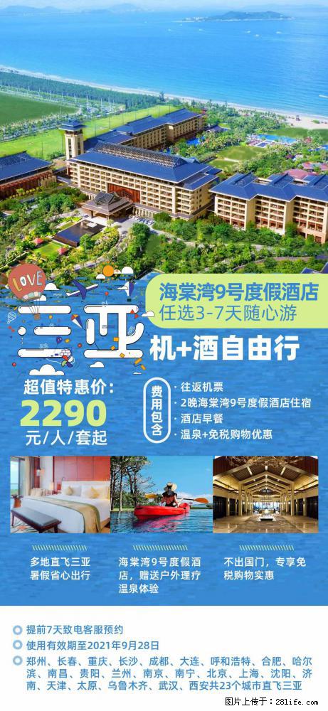 【蜗蜗游】暑期倾情奉献: 全国各地直飞海口、三亚,3-7天任选入住时间,多家热门酒店任选 - 游山玩水 - 阜阳生活社区 - 阜阳28生活网 fy.28life.com