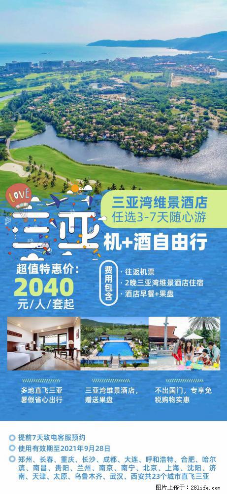 【蜗蜗游】暑期倾情奉献: 全国各地直飞海口、三亚,3-7天任选入住时间,多家热门酒店任选 - 游山玩水 - 阜阳生活社区 - 阜阳28生活网 fy.28life.com