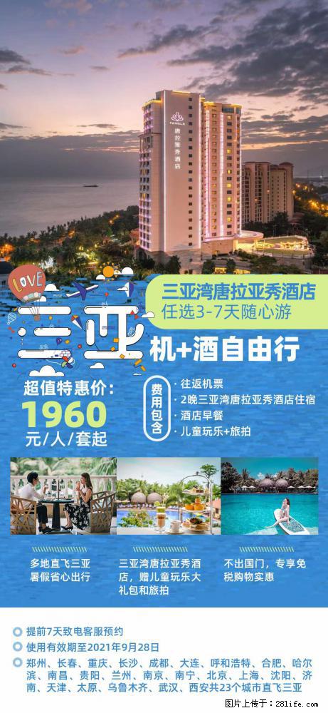 【蜗蜗游】暑期倾情奉献: 全国各地直飞海口、三亚,3-7天任选入住时间,多家热门酒店任选 - 游山玩水 - 阜阳生活社区 - 阜阳28生活网 fy.28life.com