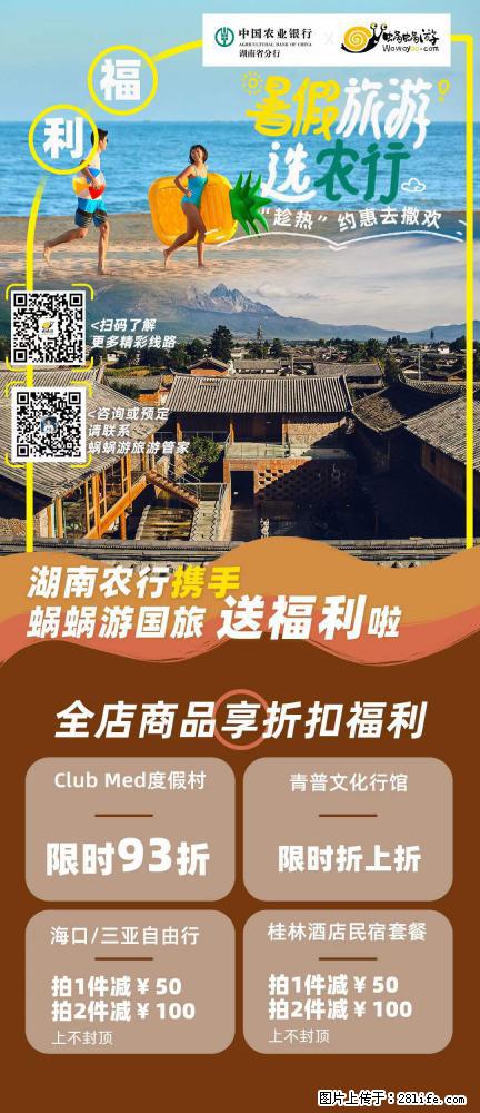 【蜗蜗游】湖南农行携手蜗蜗游携手推出“趁热约惠”活动 - 游山玩水 - 阜阳生活社区 - 阜阳28生活网 fy.28life.com