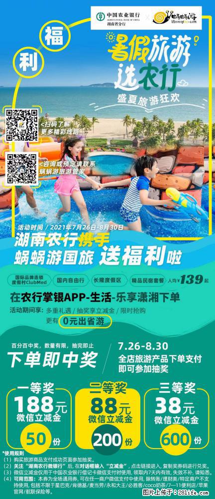 【蜗蜗游】湖南农行携手蜗蜗游携手推出“趁热约惠”活动 - 游山玩水 - 阜阳生活社区 - 阜阳28生活网 fy.28life.com