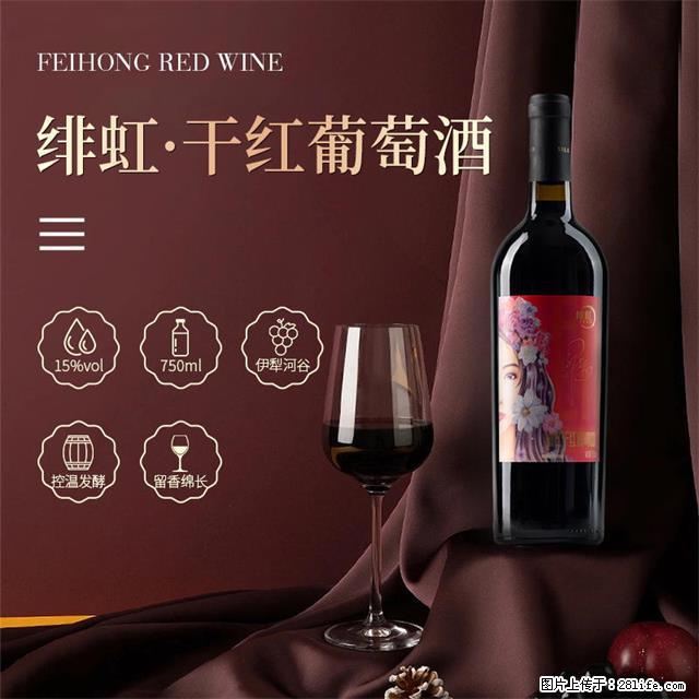 翁虹自创绯虹干红葡萄酒 - 餐饮美食 - 饮食特产 - 阜阳分类信息 - 阜阳28生活网 fy.28life.com