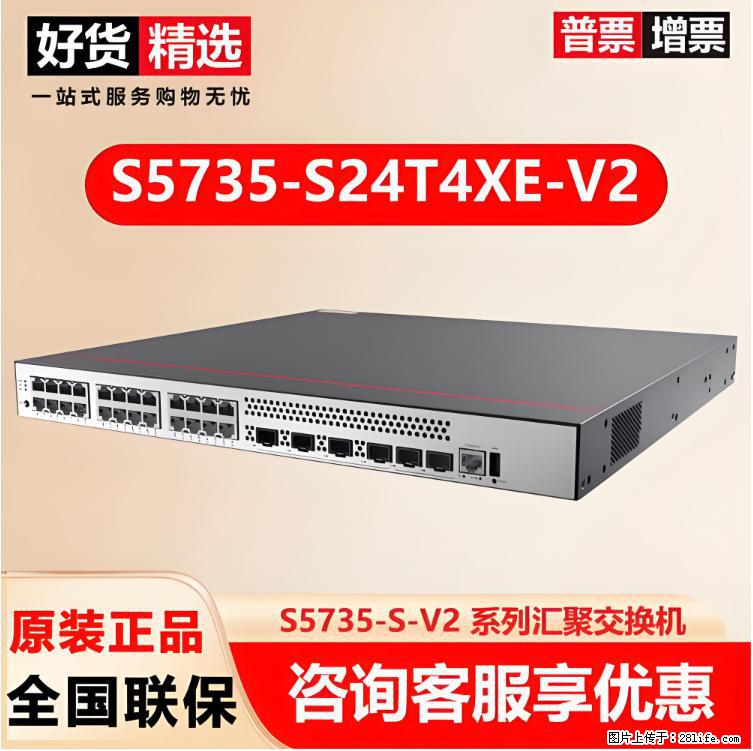 供应华为S5735-S24T4XE-V2交换机 - 网络相关 - 电脑网络 - 阜阳分类信息 - 阜阳28生活网 fy.28life.com
