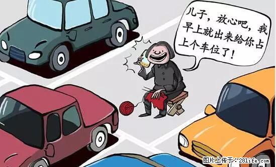 停车为什么要车头朝外?不是开玩笑,关键时刻真能救命 - 阜阳生活资讯 - 阜阳28生活网 fy.28life.com