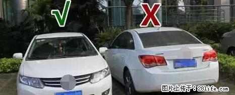停车为什么要车头朝外?不是开玩笑,关键时刻真能救命 - 阜阳生活资讯 - 阜阳28生活网 fy.28life.com