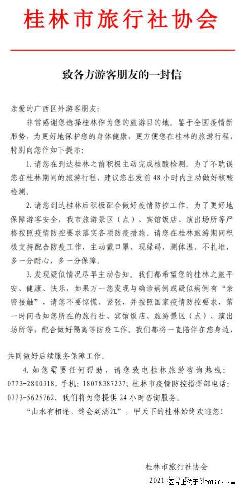 桂林市旅行社协会致各方来桂旅游游客朋友的一封信 - 阜阳生活资讯 - 阜阳28生活网 fy.28life.com