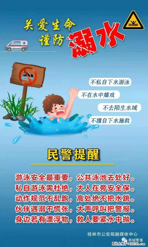 【民警提醒】关爱生命,谨防溺水 - 阜阳生活资讯 - 阜阳28生活网 fy.28life.com