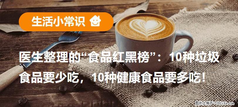 【生活小常识】医生整理的“食品红黑榜”：10种垃圾食品要少吃，10种健康食品要多吃！ - 阜阳生活资讯 - 阜阳28生活网 fy.28life.com