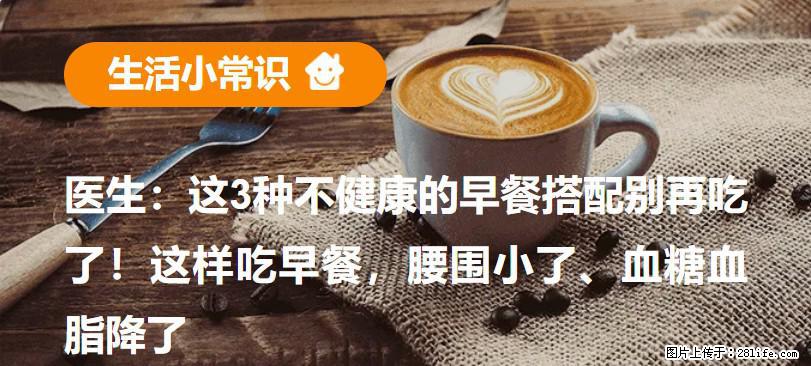 医生：这3种不健康的早餐搭配别再吃了！这样吃早餐，腰围小了、血糖血脂降了 - 阜阳生活资讯 - 阜阳28生活网 fy.28life.com