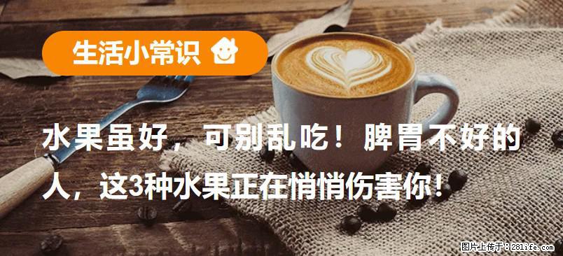 水果虽好，可别乱吃！脾胃不好的人，这3种水果正在悄悄伤害你！ - 阜阳生活资讯 - 阜阳28生活网 fy.28life.com