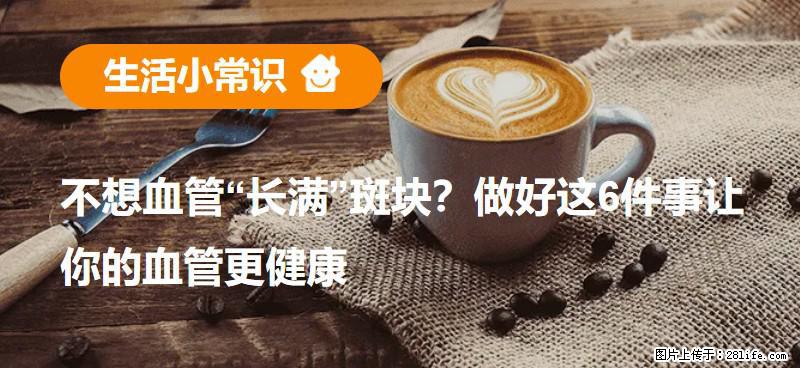 不想血管“长满”斑块？做好这6件事让你的血管更健康 - 阜阳生活资讯 - 阜阳28生活网 fy.28life.com