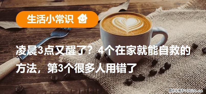 凌晨3点又醒了？4个在家就能自救的方法，第3个很多人用错了 - 阜阳生活资讯 - 阜阳28生活网 fy.28life.com