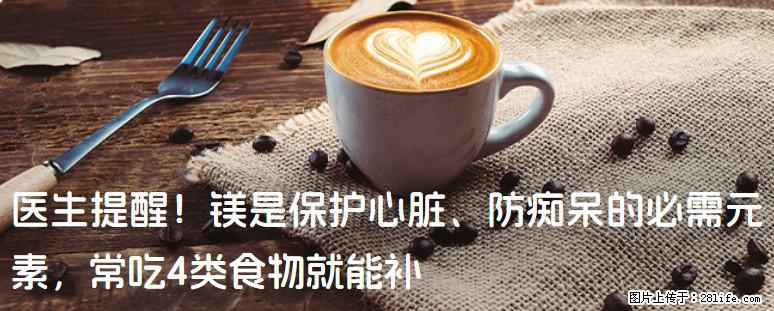 医生提醒！镁是保护心脏、防痴呆的必需元素，常吃4类食物就能补 - 阜阳生活资讯 - 阜阳28生活网 fy.28life.com
