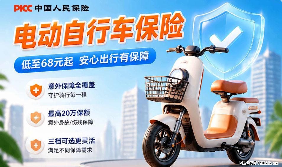 【骑行保障】安全骑行，保障随行！电动车专属保险上线啦！ - 阜阳生活资讯 - 阜阳28生活网 fy.28life.com