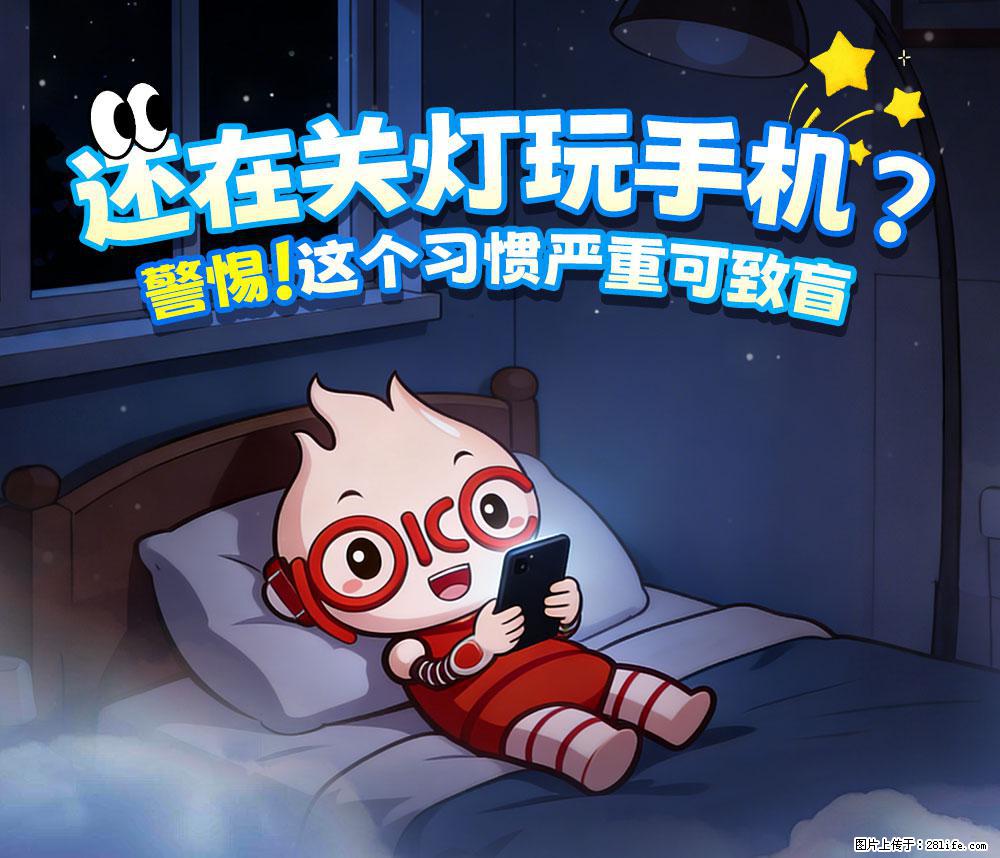 【健康科普】还在关灯玩手机？警惕！这个习惯严重可致盲！ - 阜阳生活资讯 - 阜阳28生活网 fy.28life.com